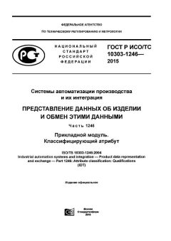 ГОСТ Р ИСО/ТС 10303-1246-2015