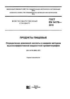 ГОСТ EN 14176-2015