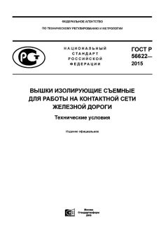 ГОСТ Р 56622-2015
