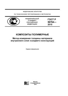 ГОСТ Р 56764-2015