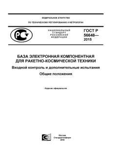 ГОСТ Р 56648-2015