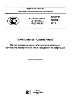ГОСТ Р 56678-2015