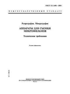 ГОСТ 13.1.401-2001