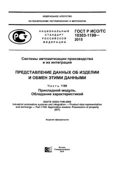ГОСТ Р ИСО/ТС 10303-1199-2015