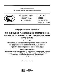 ГОСТ Р 56839-2015