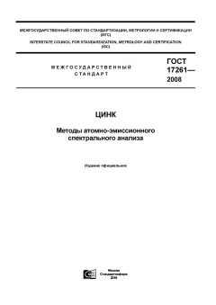 ГОСТ 17261-2008