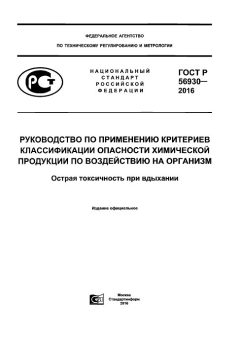 ГОСТ Р 56930-2016