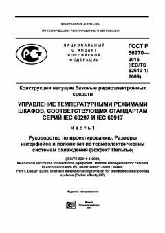 ГОСТ Р 56970-2016