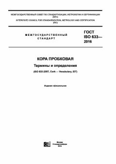 ГОСТ ISO 633-2016