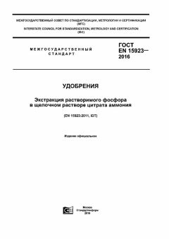 ГОСТ EN 15923-2016