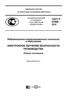 ГОСТ Р 57099-2016