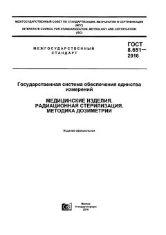 ГОСТ 8.651-2016