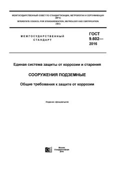 ГОСТ 9.602-2016