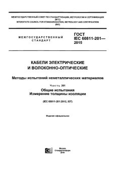 ГОСТ IEC 60811-201-2015