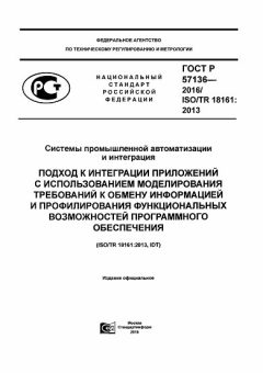 ГОСТ Р 57136-2016