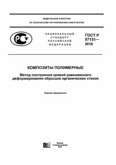 ГОСТ Р 57151-2016
