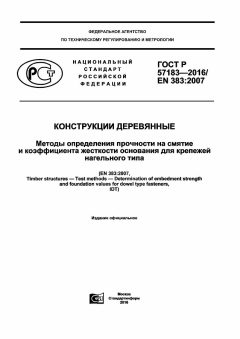 ГОСТ Р 57183-2016
