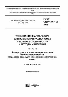 ГОСТ CISPR 16-1-2-2016