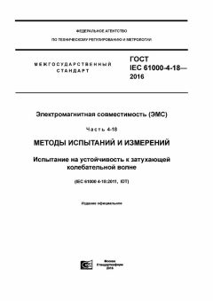 ГОСТ IEC 61000-4-18-2016