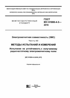 ГОСТ IEC 61000-4-3-2016