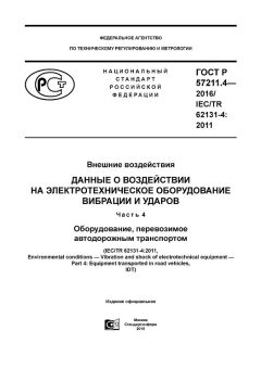 ГОСТ Р 57211.4-2016