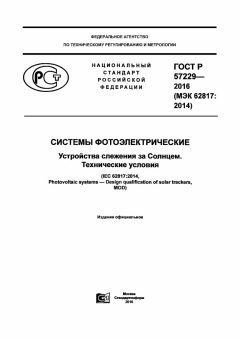 ГОСТ Р 57229-2016