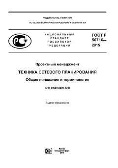 ГОСТ Р 56716-2015