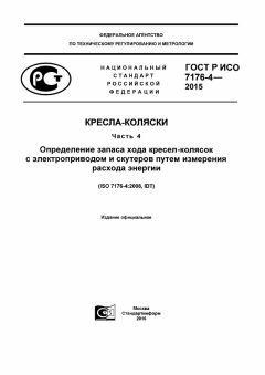ГОСТ Р ИСО 7176-4-2015