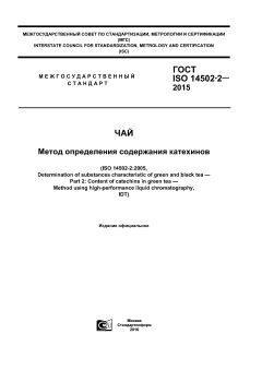 ГОСТ ISO 14502-2-2015