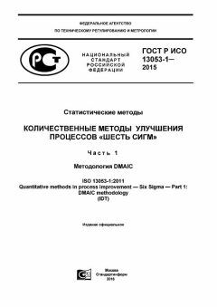 ГОСТ Р ИСО 13053-1-2015
