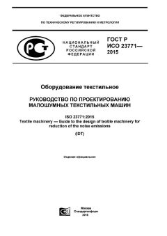 ГОСТ Р ИСО 23771-2015