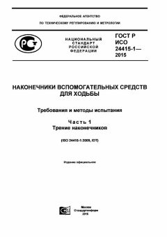ГОСТ Р ИСО 24415-1-2015