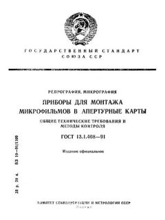 ГОСТ 13.1.408-91