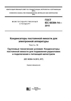 ГОСТ IEC 60384-14-2015