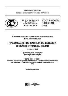 ГОСТ Р ИСО/ТС 10303-1240-2015