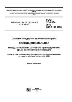 ГОСТ 12.4.304-2016