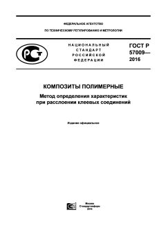 ГОСТ Р 57009-2016