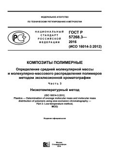 ГОСТ Р 57268.3-2016