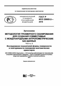 ГОСТ Р ИСО 20685-2-2016