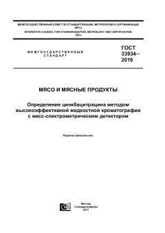 ГОСТ 33934-2016