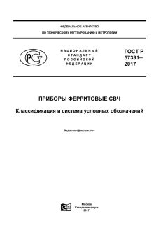 ГОСТ Р 57391-2017