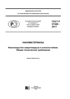 ГОСТ Р 57408-2017