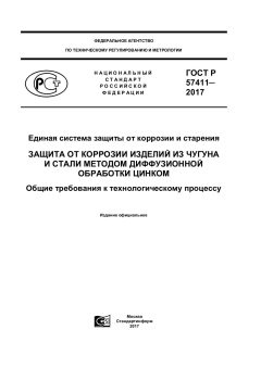 ГОСТ Р 57411-2017
