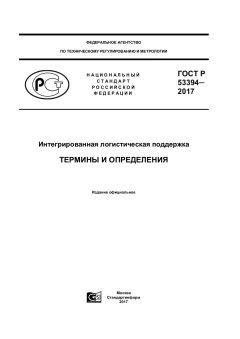 ГОСТ Р 53394-2017