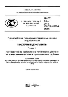 ПНСТ 53-2015