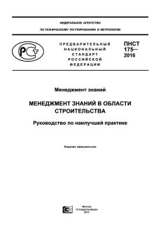 ПНСТ 175-2016