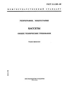 ГОСТ 13.1.509-89