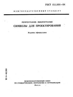ГОСТ 13.1.801-94