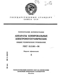 ГОСТ 13.2.001-90