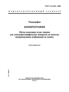 ГОСТ 13.2.014-2001